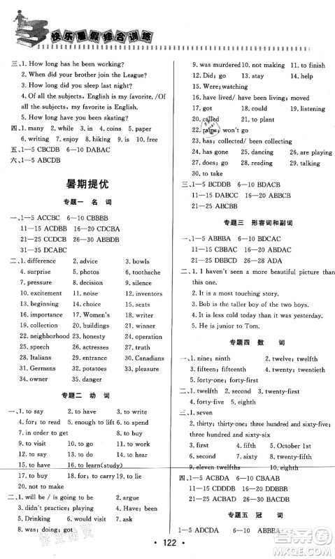 北京时代华文书局2021快乐暑假综合训练八年级英语答案 北京时代华文书局2021快乐暑假综合训练八年级英语答案