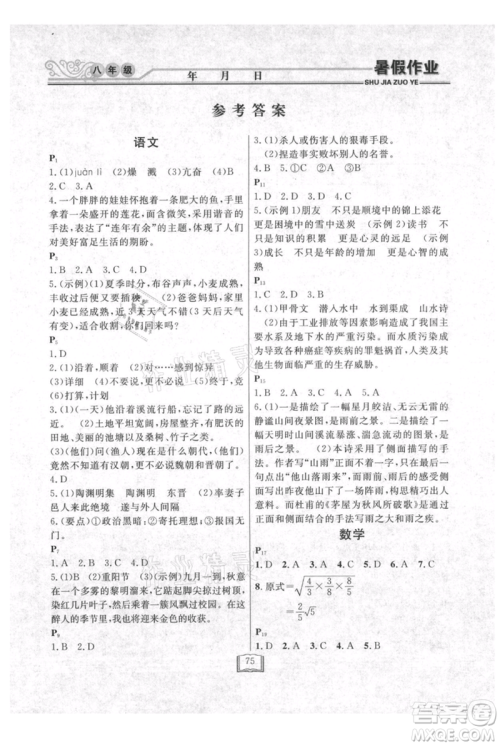 延边人民出版社2021暑假作业快乐假期八年级合订本通用版参考答案 延边人民出版社2021暑假作业快乐假期八年级合订本通用版参考答案