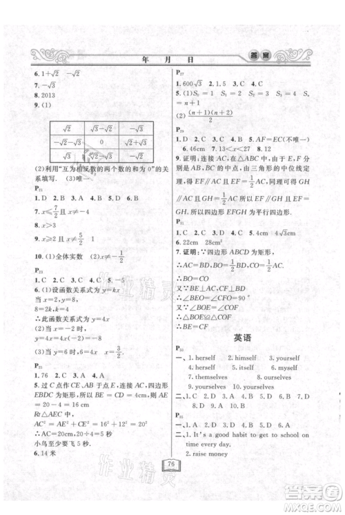 延边人民出版社2021暑假作业快乐假期八年级合订本通用版参考答案 延边人民出版社2021暑假作业快乐假期八年级合订本通用版参考答案