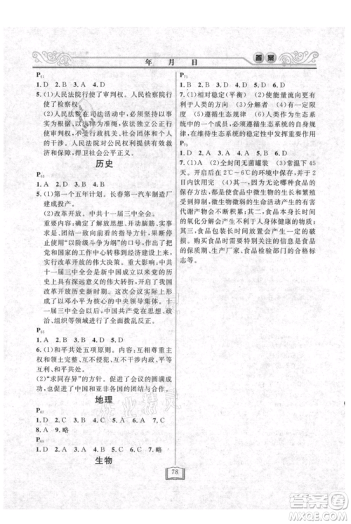 延边人民出版社2021暑假作业快乐假期八年级合订本通用版参考答案 延边人民出版社2021暑假作业快乐假期八年级合订本通用版参考答案