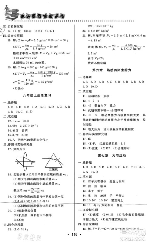 北京时代华文书局2021快乐暑假综合训练八年级物理答案