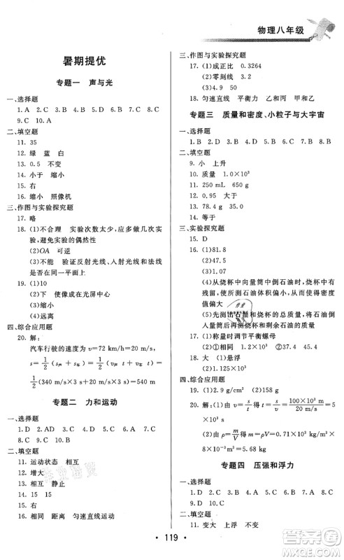 北京时代华文书局2021快乐暑假综合训练八年级物理答案