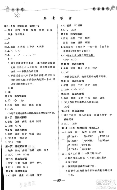 河北少年儿童出版社2021小学生快乐暑假三年级合订本福建专版答案