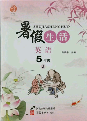 河北美术出版社2021暑假生活五年级英语冀教版参考答案 河北美术出版社2021暑假生活五年级英语冀教版参考答案