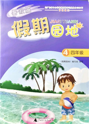 广西师范大学出版社2021暑假篇假期园地四年级答案