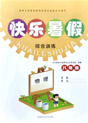 北京时代华文书局2021快乐暑假综合训练八年级物理答案 北京时代华文书局2021快乐暑假综合训练八年级物理答案