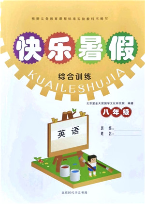 北京时代华文书局2021快乐暑假综合训练八年级英语答案 北京时代华文书局2021快乐暑假综合训练八年级英语答案