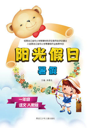 黑龙江少年儿童出版社2021阳光假日暑假一年级语文人教版答案