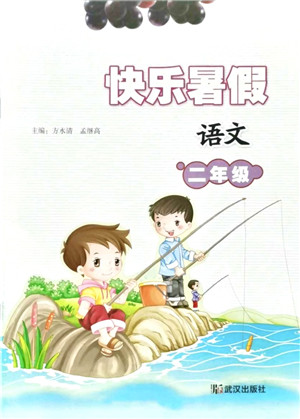 武汉出版社2021快乐暑假二年级语文答案