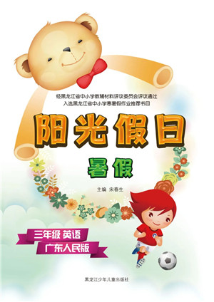黑龙江少年儿童出版社2021阳光假日暑假三年级英语广东人民版答案