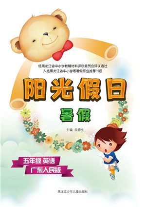 黑龙江少年儿童出版社2021阳光假日暑假五年级英语广东人民版答案