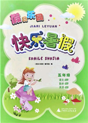广西师范大学出版社2021假日乐园快乐暑假五年级合订本人教版答案 广西师范大学出版社2021假日乐园快乐暑假五年级合订本人教版答案