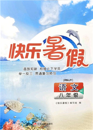 江苏人民出版社2021快乐暑假八年级语文RMJY人教版答案