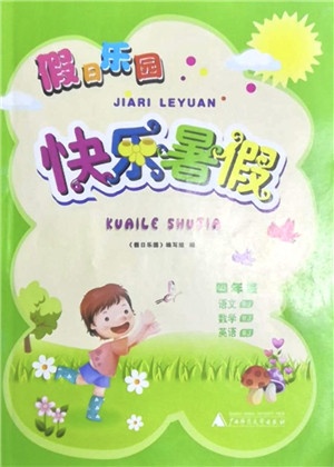 广西师范大学出版社2021假日乐园快乐暑假四年级合订本人教版答案 广西师范大学出版社2021假日乐园快乐暑假四年级合订本人教版答案