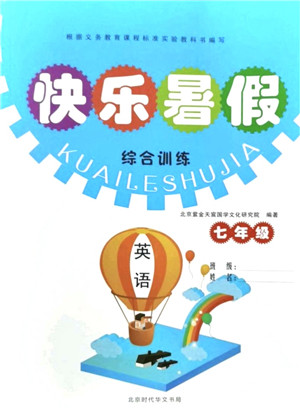 北京时代华文书局2021快乐暑假综合训练七年级英语答案 北京时代华文书局2021快乐暑假综合训练七年级英语答案