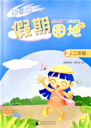 广西师范大学出版社2021暑假篇假期园地二年级答案