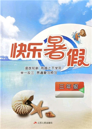 江苏人民出版社2021快乐暑假三年级答案