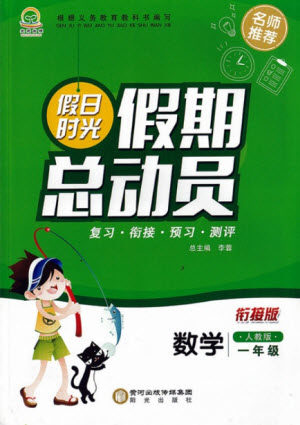阳光出版社2021假日时光假期总动员暑假数学一年级人教版答案