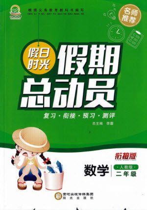 阳光出版社2021假日时光假期总动员暑假数学二年级人教版答案