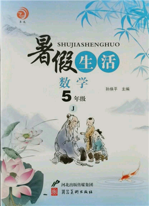 河北美术出版社2021暑假生活五年级数学冀教版参考答案 河北美术出版社2021暑假生活五年级数学冀教版参考答案