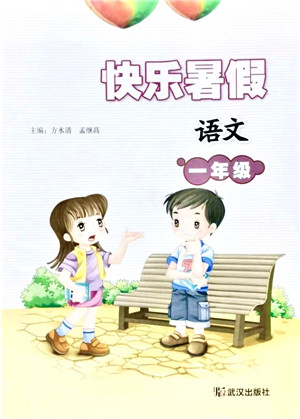 武汉出版社2021快乐暑假一年级语文答案