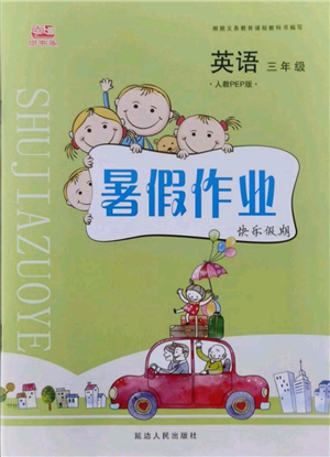 延边人民出版社2021暑假作业快乐假期三年级英语人教PEP版参考答案