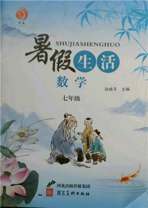 河北美术出版社2021暑假生活七年级数学参考答案 河北美术出版社2021暑假生活七年级数学参考答案