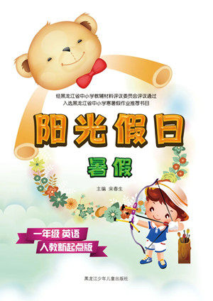 黑龙江少年儿童出版社2021阳光假日暑假一年级英语人教新起点版答案