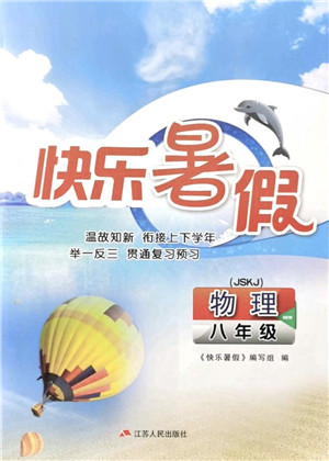 江苏人民出版社2021快乐暑假八年级物理JSKJ苏教版答案