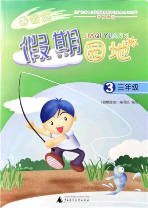 广西师范大学出版社2021暑假篇假期园地三年级答案 广西师范大学出版社2021暑假篇假期园地三年级答案