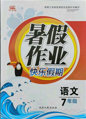 延边人民出版社2021暑假作业快乐假期七年级语文参考答案 延边人民出版社2021暑假作业快乐假期七年级语文参考答案