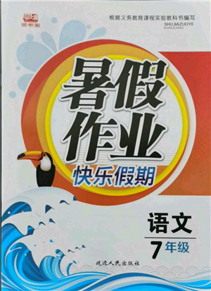 延边人民出版社2021暑假作业快乐假期七年级语文参考答案