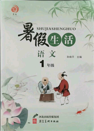 河北美术出版社2021暑假生活一年级语文参考答案