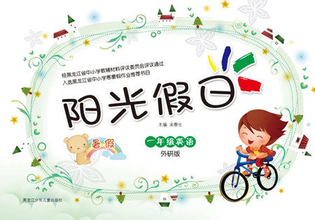 黑龙江少年儿童出版社2021阳光假日暑假一年级英语外研版答案