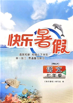 江苏人民出版社2021快乐暑假七年级语文RMJY人教版答案
