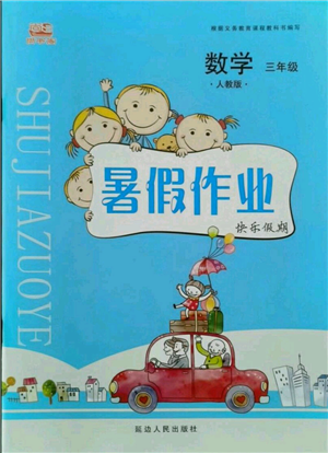 延边人民出版社2021暑假作业快乐假期三年级数学人教版参考答案