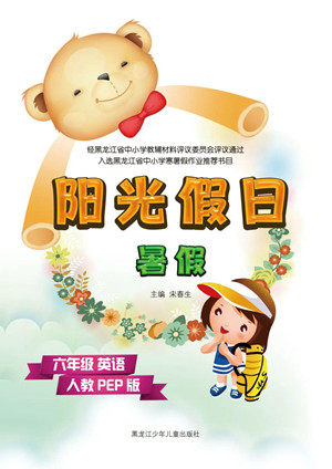 黑龙江少年儿童出版社2021阳光假日暑假六年级英语人教PEP版答案