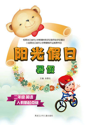 黑龙江少年儿童出版社2021阳光假日暑假二年级英语人教新起点版答案