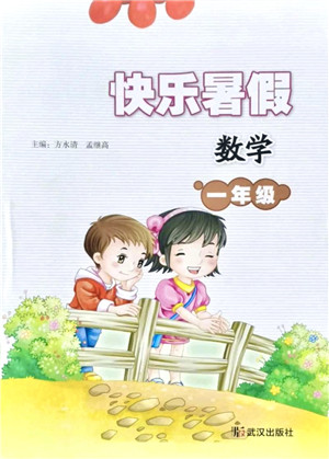 武汉出版社2021快乐暑假一年级数学答案
