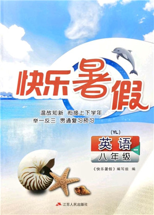 江苏人民出版社2021快乐暑假八年级英语YL译林版答案