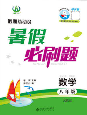 安徽大学出版社2021假期总动员暑假必刷题数学八年级人教版答案