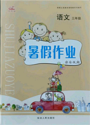 延边人民出版社2021暑假作业快乐假期三年级语文参考答案