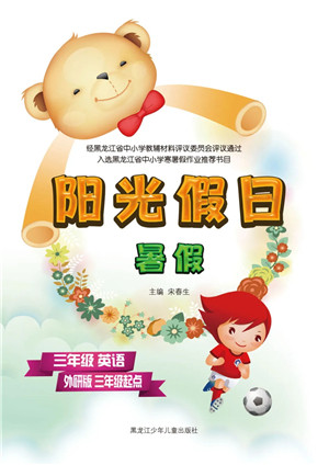 黑龙江少年儿童出版社2021阳光假日暑假三年级英语外研版三年级起点答案