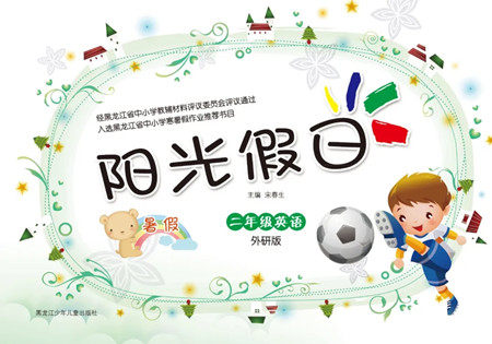 黑龙江少年儿童出版社2021阳光假日暑假二年级英语外研版答案