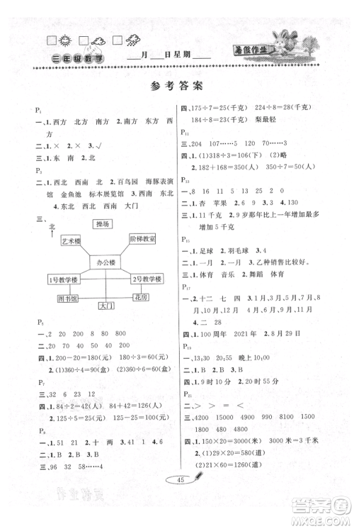 延边人民出版社2021暑假作业快乐假期三年级数学人教版参考答案