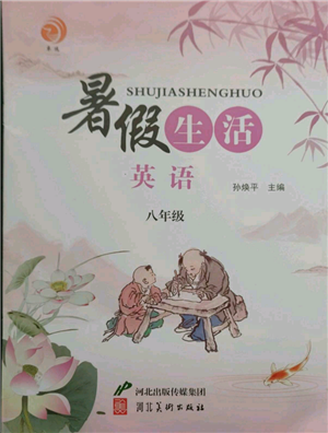 河北美术出版社2021暑假生活八年级英语参考答案