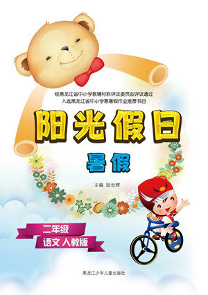 黑龙江少年儿童出版社2021阳光假日暑假二年级语文人教版答案