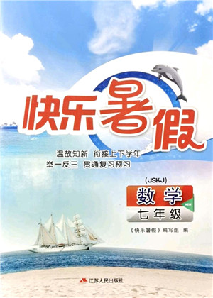 江苏人民出版社2021快乐暑假七年级数学JSKJ苏教版答案