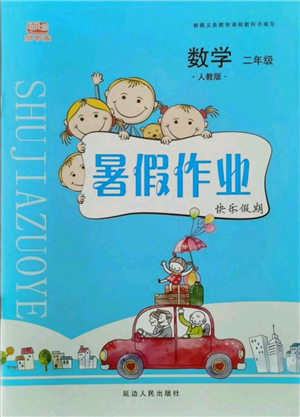 延边人民出版社2021暑假作业快乐假期二年级数学人教版参考答案