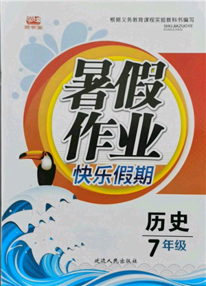 延边人民出版社2021暑假作业快乐假期七年级历史参考答案 延边人民出版社2021暑假作业快乐假期七年级历史参考答案